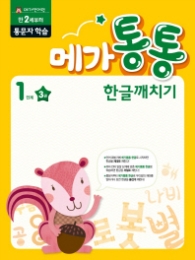 메가통통 한글깨치기 통문자 학습 1단계 3권